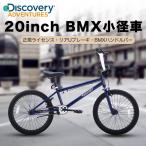 ショッピング20インチ Discovery Adventures BMX自転車 20インチ 街乗り フリースタイル 初心者向け Uブレーキ キックスタンド付