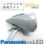 自転車用ライト Panasonic NKL850 ハブダイナモ専用ライト LED省電力0.5W 明るい3000CD