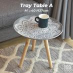 トレーテーブルM サイドテーブル ミニテーブル トレー 小物入れ 花台 フラワースタンド ソファサイド ベッドサイド モロッコ風 おしゃれ ナチュラル LFS-191A