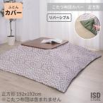  котацу чехол на футон квадратный двусторонний Северная Европа простой модный мульти- покрытие застежка-молния тип одноцветный casual двусторонний котацу futon покрытие изменение покрытие KC-11GY