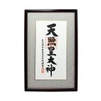 額装 天照皇大神（あまてらすすめおおかみ） 御神號 天照大御神