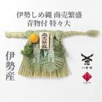 伊勢しめ縄（玄関用） 特々大 青物付 商売繁盛