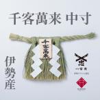 伊勢しめ縄(玄関用) 中寸 千客万来