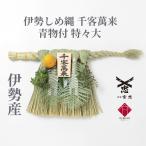 伊勢しめ縄（玄関用） 特々大 青物付 千客万来