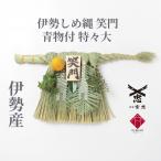 伊勢しめ縄（玄関用） 特々大 青物付 笑門