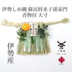 伊勢しめ縄（玄関用） 大寸 青物付 蘇民将来子孫家門