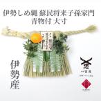 しめ縄（玄関用） 大寸 青物付 （蘇民将来子孫家門）