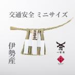 伊勢しめ縄(神棚用) ミニサイズ 交通安全