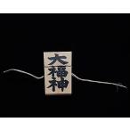 しめ縄 用 木札 大福神（ミニサイズ用）