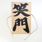 しめ縄 用 木札 笑門（中寸・大寸用）