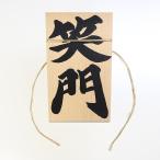 しめ縄 用 木札 笑門（小寸用）