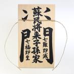 しめ縄 用 木札 蘇民将来子孫家門（特大・特々大用）