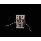 しめ縄 用 木札 蘇民将来子孫家門（ミニサイズ用）（ネコポス発送可）