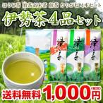 伊勢茶 お試し 伊勢茶４品セット メ