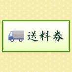 送料券