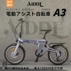 電動自転車 20インチ A3 電動アシスト自転車 折りたたみ 公道走行 走行距離130km おしゃれ AiDDE