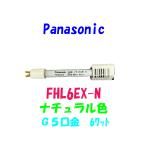 パナソニック FHL6EX-N パルック蛍光灯 ナチュラル色 スリム型 G5 口金 National Panasonic 棚下照明