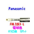  Panasonic FHL10EX-Lpa look лампа дневного света тонкий type G5 застежка лампа цвет National Panasonic полки внизу освещение 