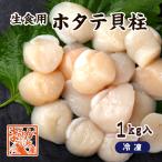 ショッピングホタテ 冷凍　ホタテ貝柱（生食用）1kg入 [ホタテ貝柱]