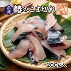 □冷凍サワラのこま切れ200g入[...