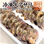 ショッピング1kg 大アサリ　150/200ｇサイズ　半割済　冷凍　　5〜7個（10〜14切）　1ｋｇ分　[大アサリ]