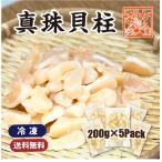 ショッピング真珠 冷凍 真珠貝柱　200g×5パック ★［真珠貝柱］