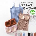 レディース トップス ベーシックインナー 下着 肌触りよい パッド付き カップ付き キャミソール 8カラー展開 ブラトップ ブラキャミ シンプル 無地 モダール