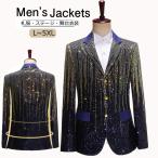 スパンコールジャケット 目立つ メンズ スーツジャケット フォーマル 礼服 ステージ衣装 ダンス カラオケ衣装 歌手 司会者 舞台衣装 発表会 イベント ライブ