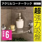 アクリルコーナーラック (シルバー) 【スペースマジック】 浴室 洗面所 吸盤 石鹸置き アクリル 高級 シャンプーラック 小物置き 壁掛け