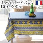 テーブルクロス 長方形 フランス製はっ水加工テーブルクロス-バスティド 150x200cm プロバンス 南仏 花柄 ダイニング おしゃれ 撥水 洗濯可 新生活