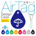 airtag ケース airtag キーホルダー airtag カバー airタグ エアタグ ケース ( 傘 / かさ / 折りたたみ傘 ) ( 受注生産 )