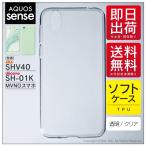 AQUOS sense SHV40 au SH-01K docomo UQ mobile AQUOS sense TPU クリア ソフト ケース カバー