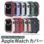 アップルウォッチ カバー ケース Apple Watch ケース 保護ケース 保護カバー 41mm 45mm シリーズ 7 Series 7