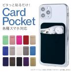 ( 在庫限り！超特価セール ) カードポケット スマホ カードポケット 貼り付け カードポケット iPhone スマホ 収納 ポケット