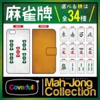 ショッピングアイフォン6 ケース 手帳型 iPhone17 ケース iPhoneケース アイフォンケース 手帳型ケース ( 麻雀牌 / マージャン ) ( 手帳 ケース ) ( 受注生産 )