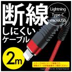 ★★★充電ケーブル iPhone Type-C microUSB 要タイプ選択 断線しにくい コブラ