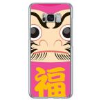 Galaxy S8+ ケース ダルマ ピンク スマホケース (受注生産)