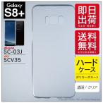 ショッピングgalaxy s8 ケース Galaxy S8+ ケース Galaxy S8+ カバー Galaxy S8プラス ケース GalaxyS8+ カバー SC-03J ケース SCV35 ケース