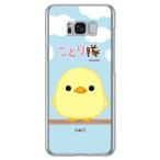 Galaxy S8+ ケース ことり隊 ひよこ スマホケース (受注生産)
