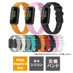 fitbit inspire 3 ベルト fitbit inspire 3 バンド フィットビット インスパイアー 3 シリコン スポーツ 交換 替え