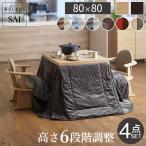 パワフルヒーター-6段階に高さ調節できるダイニングこたつ-スクット80x8...