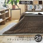 フラットヒーター折れ脚こたつ-フラットモリス60ｘ60cm保温綿入こたつ布...