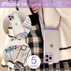 ショッピングiphone ケース ショルダー ( 在庫限り！超特価セール ) iPhone14 ケース iPhone14カバー スマホショルダー iphone ケースショルダー（優良配送）