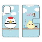 ショッピングmi 11 lite 5g Mi 11 Lite 5G ケース M2101K9R ことり隊 手帳 ツル スマホケース (受注生産)