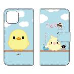 ショッピングmi 11 lite 5g Mi 11 Lite 5G ケース M2101K9R ことり隊 手帳 ひよこ スマホケース (受注生産)