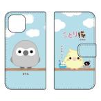 ショッピングmi 11 lite 5g Mi 11 Lite 5G ケース M2101K9R ことり隊 手帳 ヨウム スマホケース (受注生産)