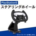 PS5 アクセサリー PS5 コントローラー プレステ5 アクセサリー プレステ5 コントローラー ステアリングホイール ( 宅配便 )