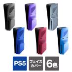 ps5 新型 2023 本体 保護 カバー ケース プレステ5 新型 フェイスプレート フェイスカバー ps5 スリム プレステ5 通常版（優良配送）