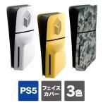 ps5 新型 2023 本体 保護 カバー ケース プレステ5 新型 フェイスプレート フェイスカバー ps5 スリム プレステ5 通常版（優良配送）