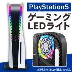 ps5 新型 本体 プレステ5 新型 本体 PlayStation 5 本体 ps5 新型 2023 8色 RGBリングライト LEDライト USB給電（優良配送）